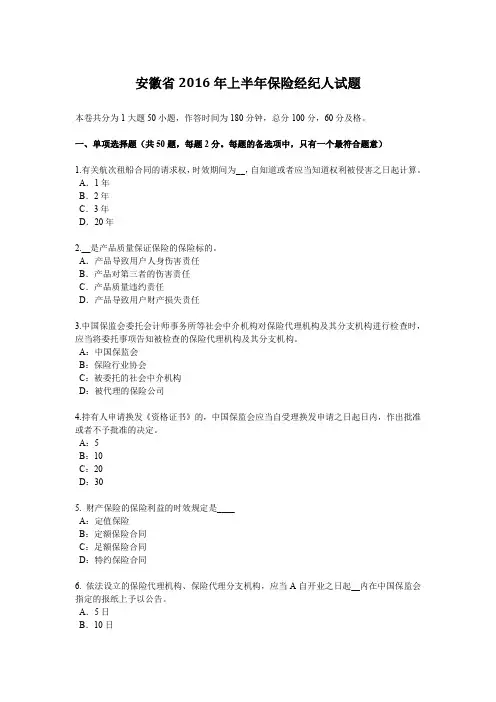 安徽省2016年上半年保险经纪人试题