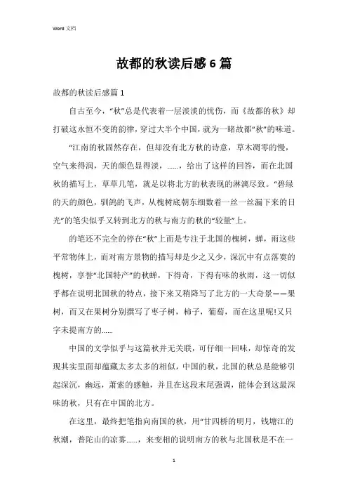 故都的秋读后感6篇
