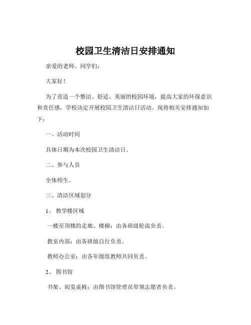 校园卫生清洁日安排通知