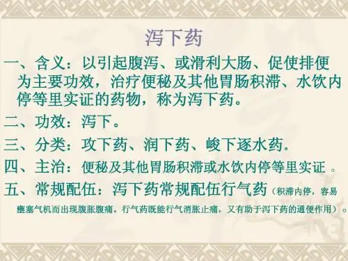 泻下药