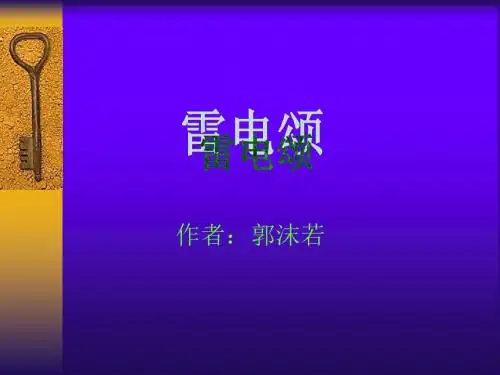 八年级语文雷电颂2(2018-2019)