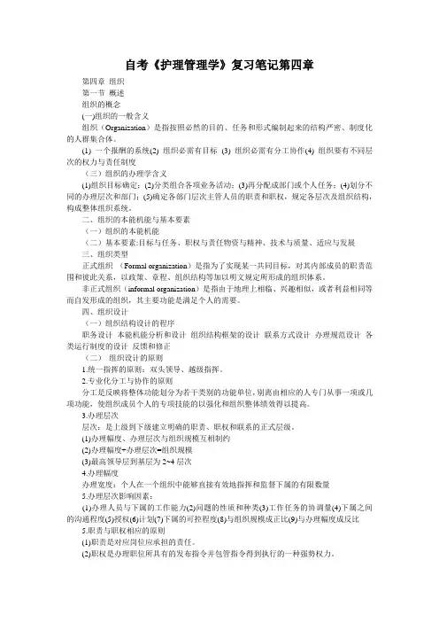 自考《护理管理学》复习笔记第四章