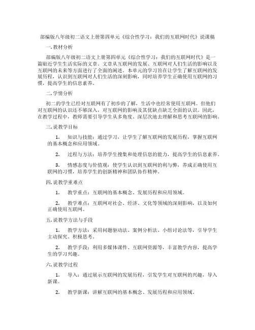 部编版八年级初二语文上册第四单元《综合性学习：我们的互联网时代》说课稿