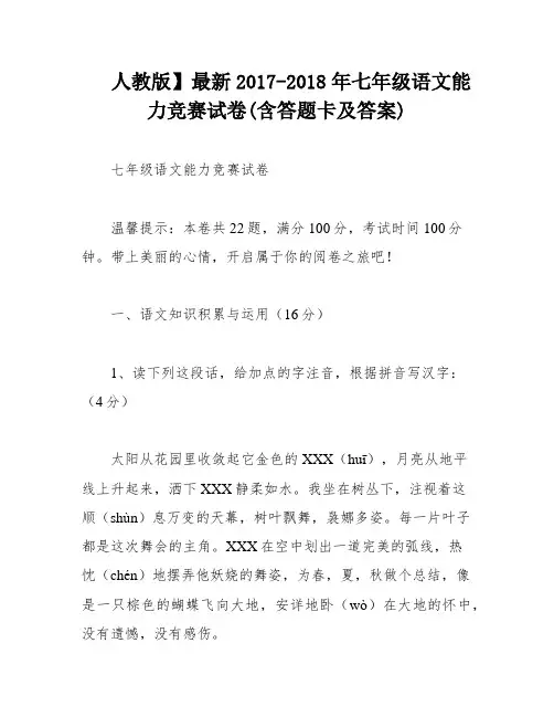 人教版】最新2017-2018年七年级语文能力竞赛试卷(含答题卡及答案)