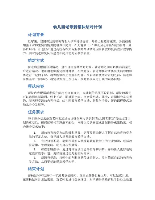 幼儿园老带新帮扶结对计划
