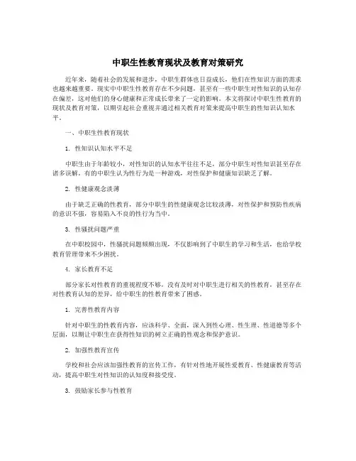 中职生性教育现状及教育对策研究