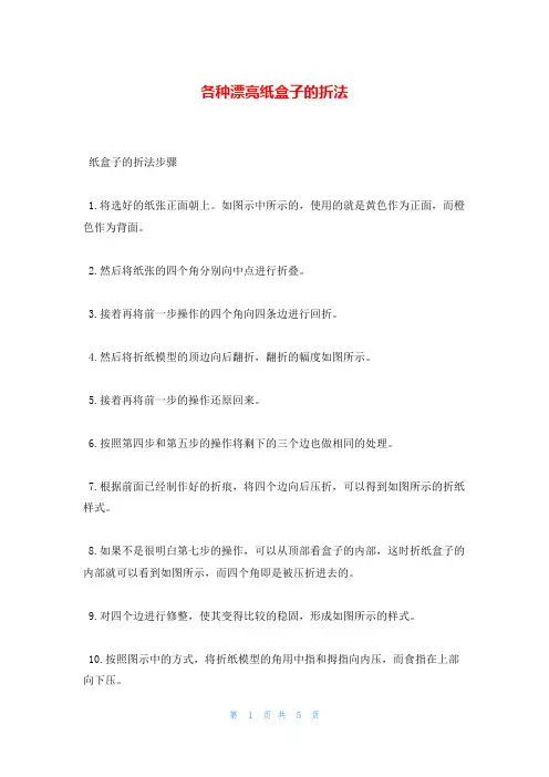 各种漂亮纸盒子的折法