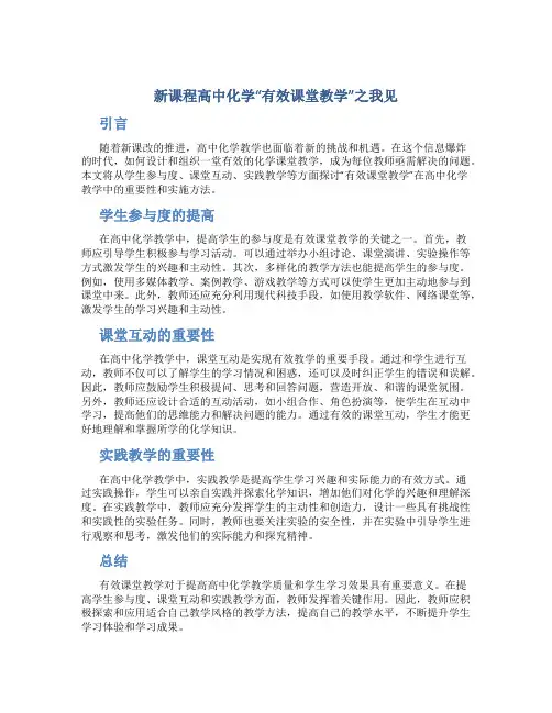 新课程高中化学“有效课堂教学”之我见
