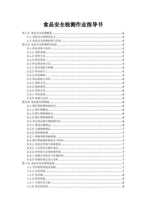 食品安全检测作业指导书