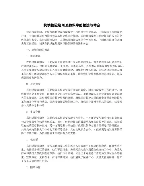 抗洪抢险期间卫勤保障的做法与体会