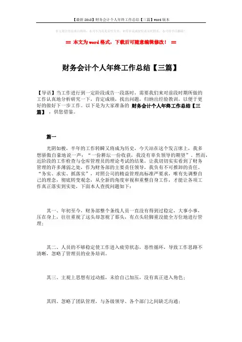 【最新2018】财务会计个人年终工作总结【三篇】word版本 (10页)