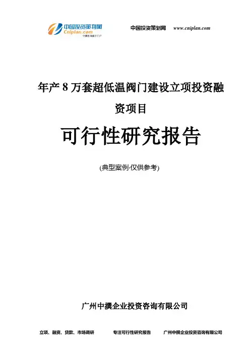 年产8万套超低温阀门建设融资投资立项项目可行性研究报告(非常详细)