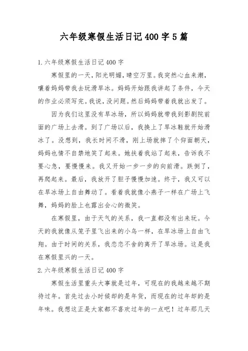 六年级寒假生活日记400字5篇