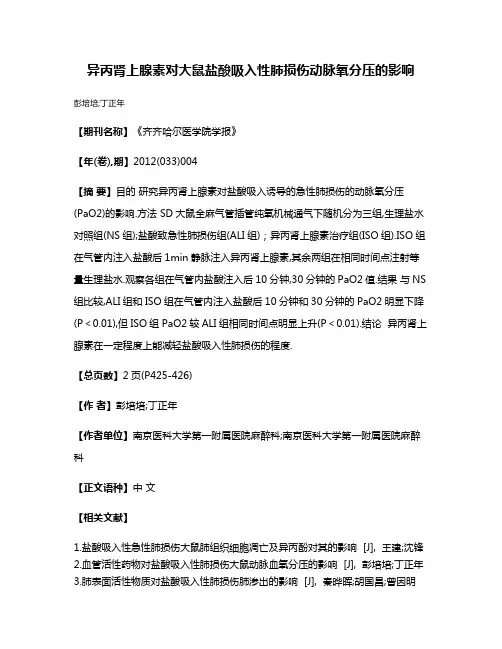 异丙肾上腺素对大鼠盐酸吸入性肺损伤动脉氧分压的影响