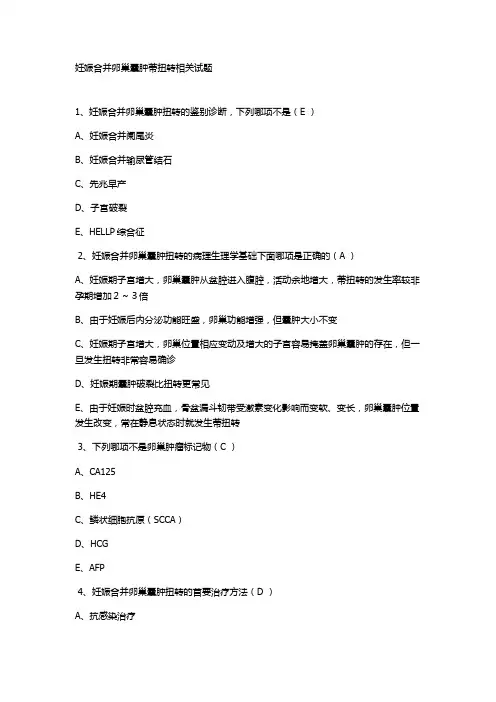 妊娠合并卵巢囊肿蒂扭转相关试题