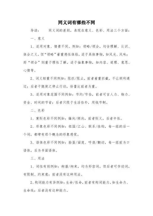 同义词有哪些不同