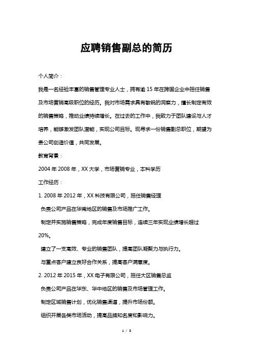 应聘销售副总的简历