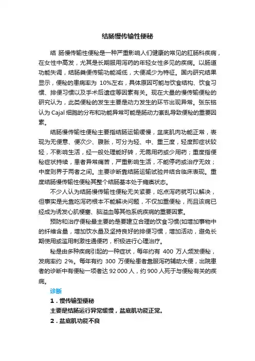 结肠慢传输性便秘