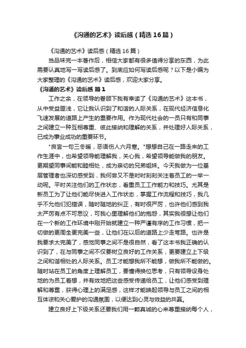 《沟通的艺术》读后感（精选16篇）