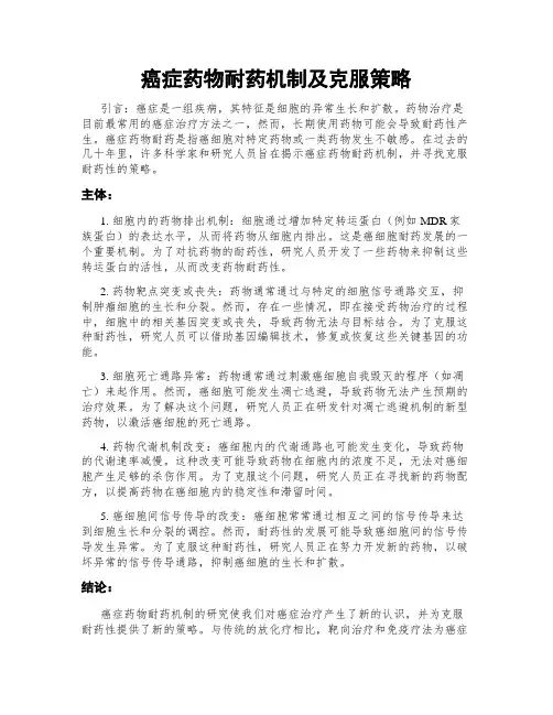 癌症药物耐药机制及克服策略