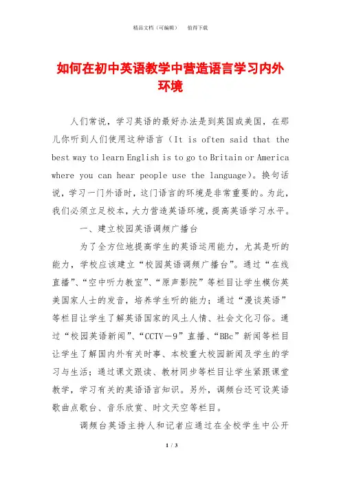 如何在初中英语教学中营造语言学习内外环境