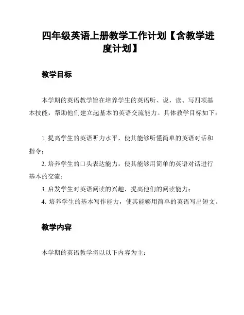 四年级英语上册教学工作计划【含教学进度计划】