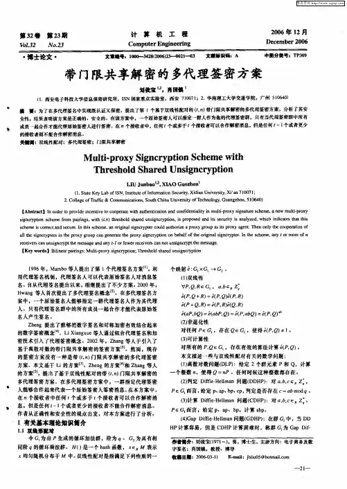 带门限共享解密的多代理签密方案