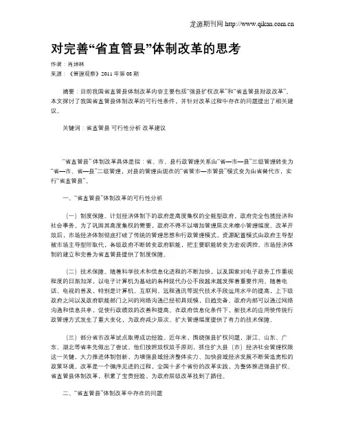 对完善“省直管县”体制改革的思考
