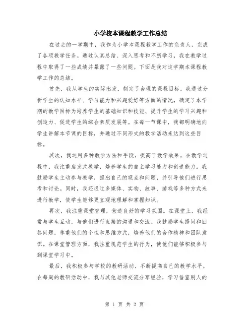 小学校本课程教学工作总结