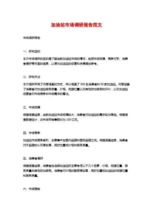 加油站市场调研报告范文