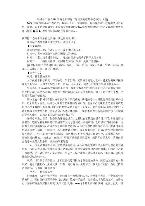 新课标二卷2024年高考新课标二卷语文真题带参考答案(11篇)
