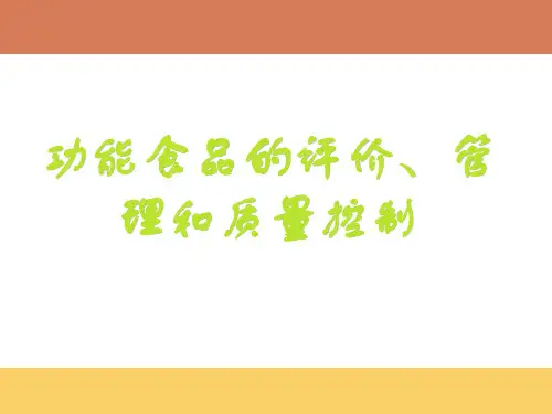 第八章功能食品的评价、管理和质量控制