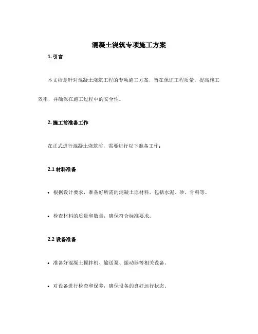 混凝土浇筑专项施工方案