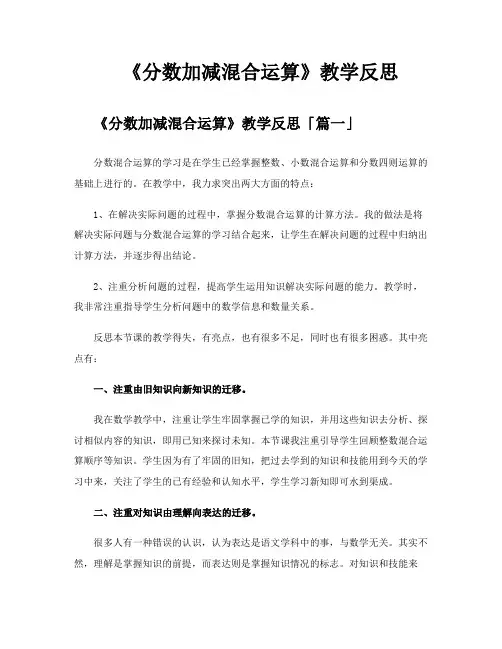 《分数加减混合运算》教学反思