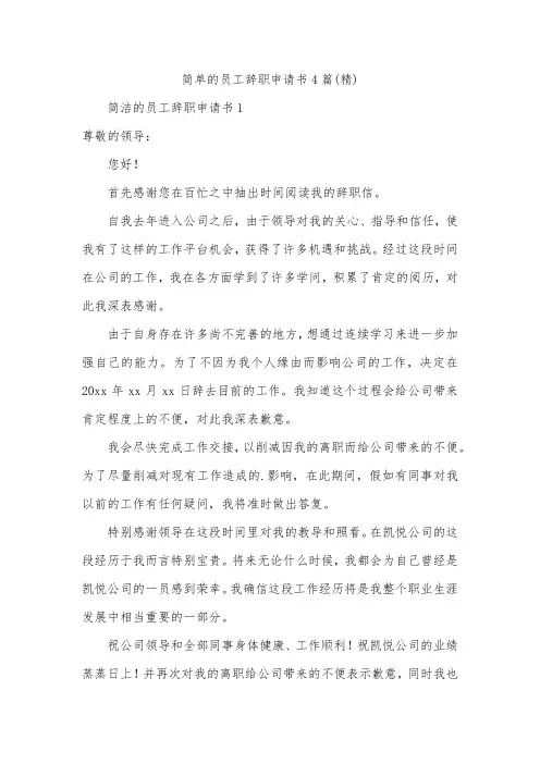 简单的员工辞职申请书4篇(精)