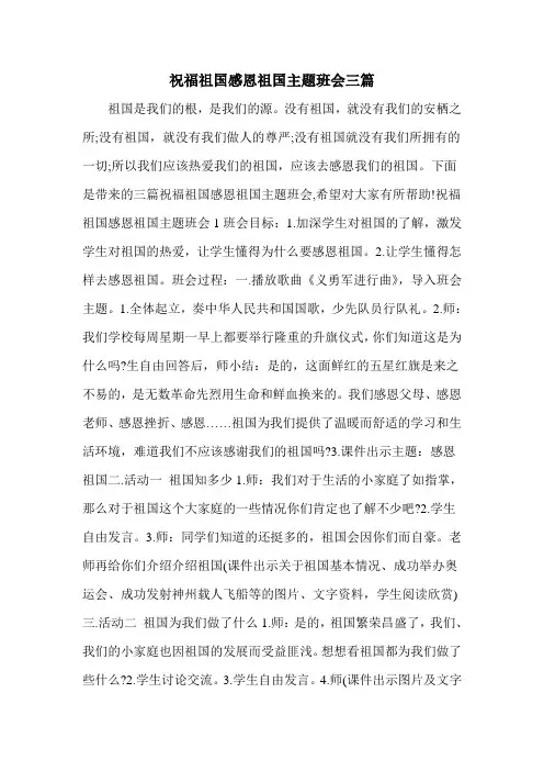 祝福祖国感恩祖国主题班会三篇
