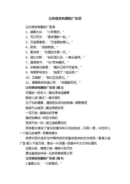 让你感觉有趣的广告语