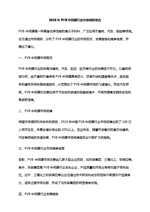 2023年PVB中间膜行业市场调研报告