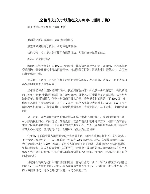 [公德作文]关于诚信征文800字(通用5篇)