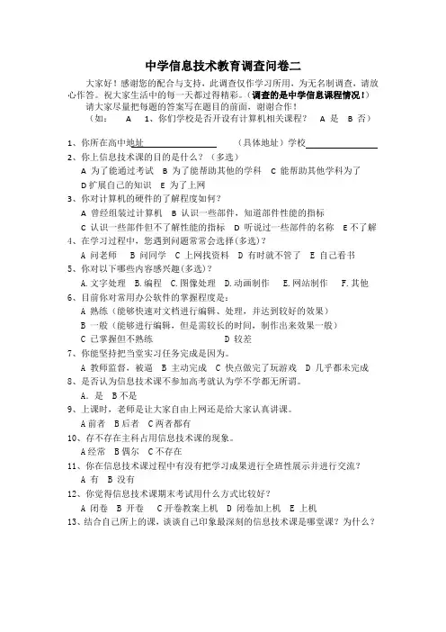 中学信息技术教育调查问卷二