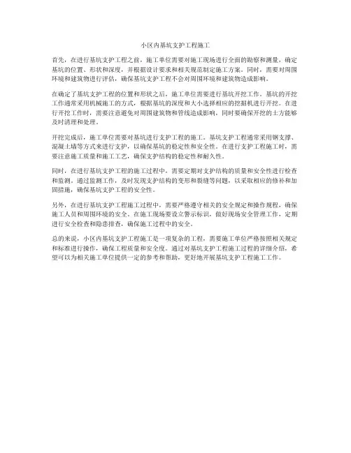 小区内基坑支护工程施工
