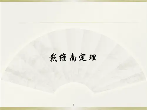 戴维南定理ppt课件