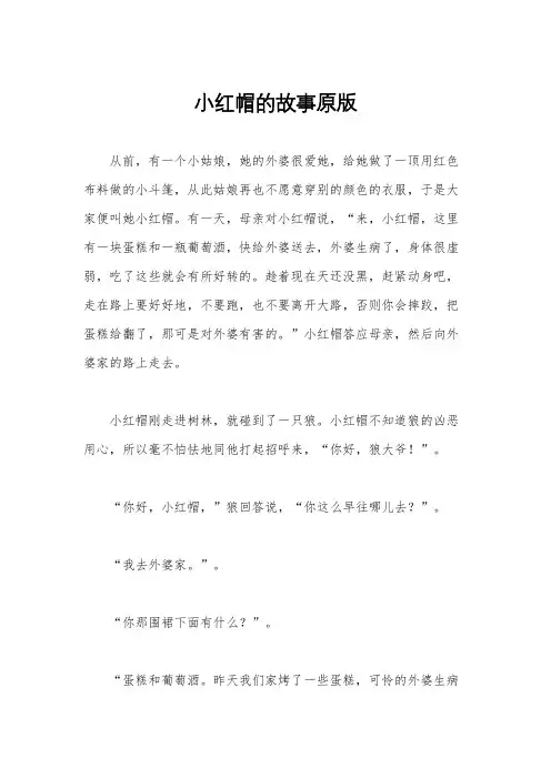 小红帽的故事原版