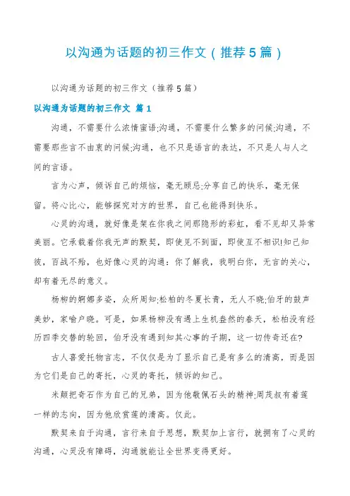 以沟通为话题的初三作文(推荐5篇)