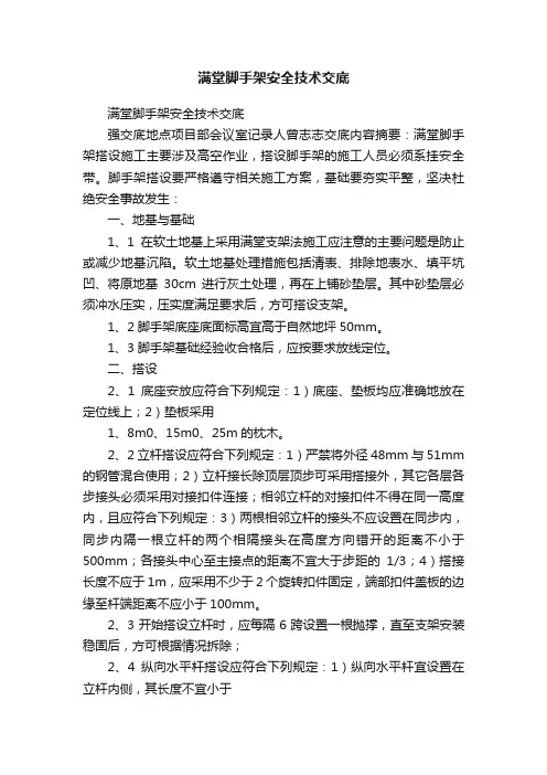 满堂脚手架安全技术交底