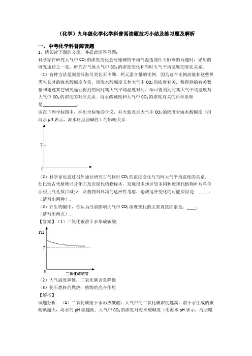 (化学)九年级化学化学科普阅读题技巧小结及练习题及解析