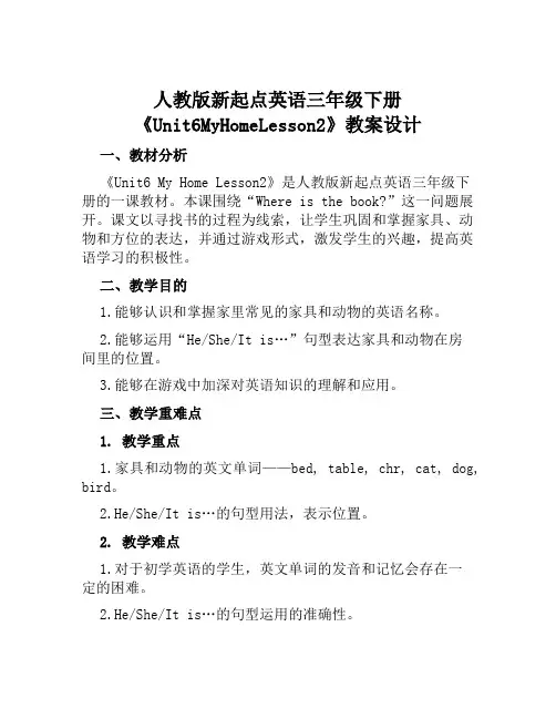 人教版新起点英语三年级下册《Unit6MyHomeLesson2》教案设计