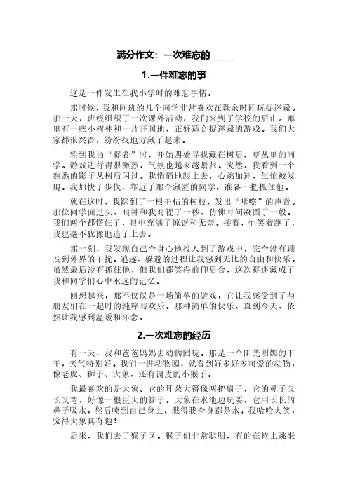 满分作文：一次难忘的_____(精选五篇)