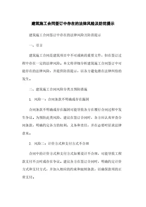 建筑施工合同签订中存在的法律风险及防范提示