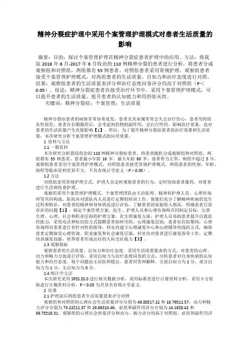精神分裂症护理中采用个案管理护理模式对患者生活质量的影响